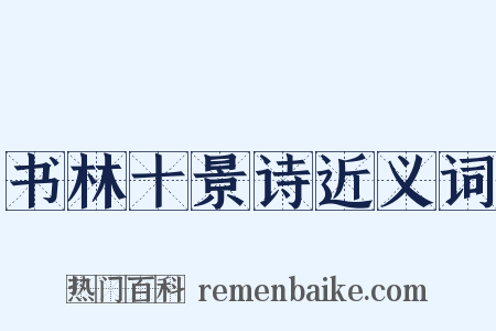 书林十景诗近义词是什么意思的图片